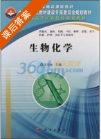 生物化学 课后答案 (马文丽 马文丽) - 封面
