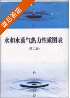 水和水蒸气热力性质图表 课后答案 (余晓福) - 封面