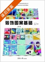 装饰图案基础 第二版 课后答案 (徐雯 张向宇) - 封面