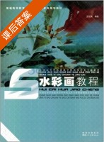 水彩画教程 课后答案 (王冠英) - 封面
