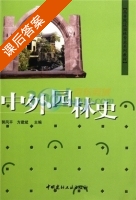 中外园林史 课后答案 (郭风平 方建斌) - 封面