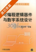 可编程逻辑器件与数字系统设计 课后答案 (赵立民) - 封面