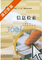 信息检索 课后答案 (程娟) - 封面