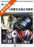 纤维艺术设计与制作 课后答案 (龚建培) - 封面
