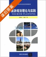 旅游规划理论与实践 课后答案 (张凌云 刘威) - 封面