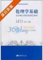 伦理学基础 课后答案 (任丑) - 封面