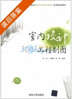 室内设计工程制图 课后答案 (陈雷 王珊珊) - 封面