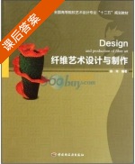 纤维艺术设计与制作 课后答案 (陈玲) - 封面