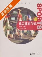 社会体育导论 第二版 课后答案 (卢元镇) - 封面