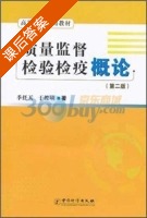 质量监督检验检疫概论 第二版 课后答案 (季任天 于俊嶙) - 封面