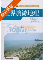 世界旅游地理 课后答案 (许晓光) - 封面