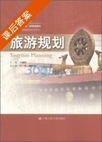 旅游规划 课后答案 (马耀峰) - 封面