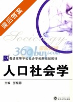 人口社会学 课后答案 (张桂蓉) - 封面
