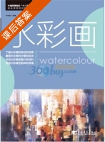 水彩画 课后答案 (卢晓利) - 封面