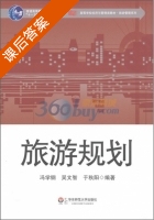 旅游规划 课后答案 (冯学钢) - 封面