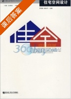 住宅空间设计 课后答案 (罗润来 康永平) - 封面