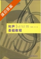和声基础教程 课后答案 (骆岭 冉晓显) - 封面