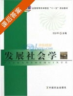 发展社会学 课后答案 (付少平) - 封面