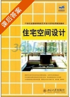 住宅空间设计 课后答案 (文健 王斌) - 封面