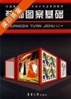 装饰图案基础 课后答案 (徐雯 张向宇) - 封面