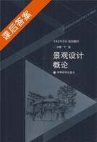 景观设计概论 课后答案 (丁圆) - 封面