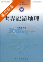 世界旅游地理 课后答案 (尹德涛) - 封面