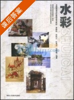 水彩 课后答案 (漆德琰 刘凤兰) - 封面