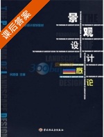 景观设计概论 课后答案 (呙智强) - 封面