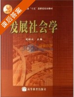 发展社会学 课后答案 (刘祖云) - 封面