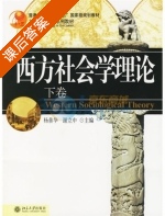西方社会学理论 下册 课后答案 (杨善华 谢立中) - 封面