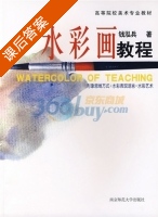 水彩画教程 课后答案 (钱泓兵) - 封面