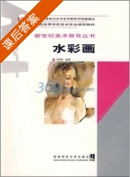 水彩画 课后答案 (陈孝荣) - 封面
