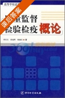 质量监督检验检疫概论 课后答案 (季任天) - 封面