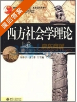 西方社会学理论 上册 课后答案 (杨善华) - 封面
