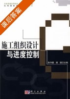 施工组织设计与进度控制 课后答案 (张守健 谢颖) - 封面