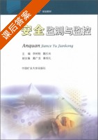 安全监测与监控 课后答案 (李树刚 魏引尚) - 封面