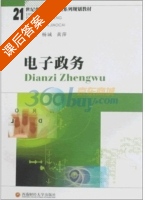 电子政务 课后答案 (杨诚 黄萍) - 封面
