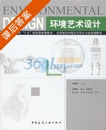 环境艺术设计 课后答案 (郑曙旸) - 封面