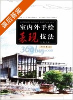 室内外手绘表现技法 课后答案 (马澜) - 封面