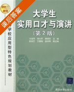 大学生实用口才与演讲 第二版 课后答案 (刘金同) - 封面
