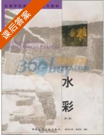 水彩 课后答案 (漆德琰) - 封面