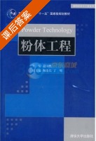 粉体工程 课后答案 (盖国胜) - 封面