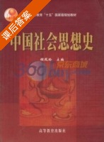 中国社会思想史 课后答案 (谢遐齡) - 封面