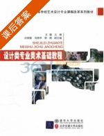 设计类专业美术基础教程 课后答案 (文健) - 封面