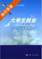 大学生就业 课后答案 (伍祥伦 何东) - 封面