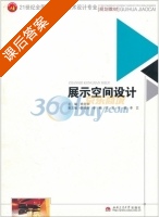 展示空间设计 课后答案 (矫克华) - 封面