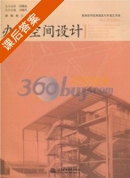 办公空间设计 课后答案 (薛娟) - 封面