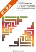 社会福利与社会救助 课后答案 (赵映诚 王春霞) - 封面