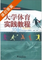 大学体育实践教程 课后答案 (罗二平) - 封面