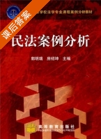 民法案例分析 课后答案 (郭明瑞) - 封面